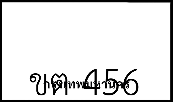 ขต 456
